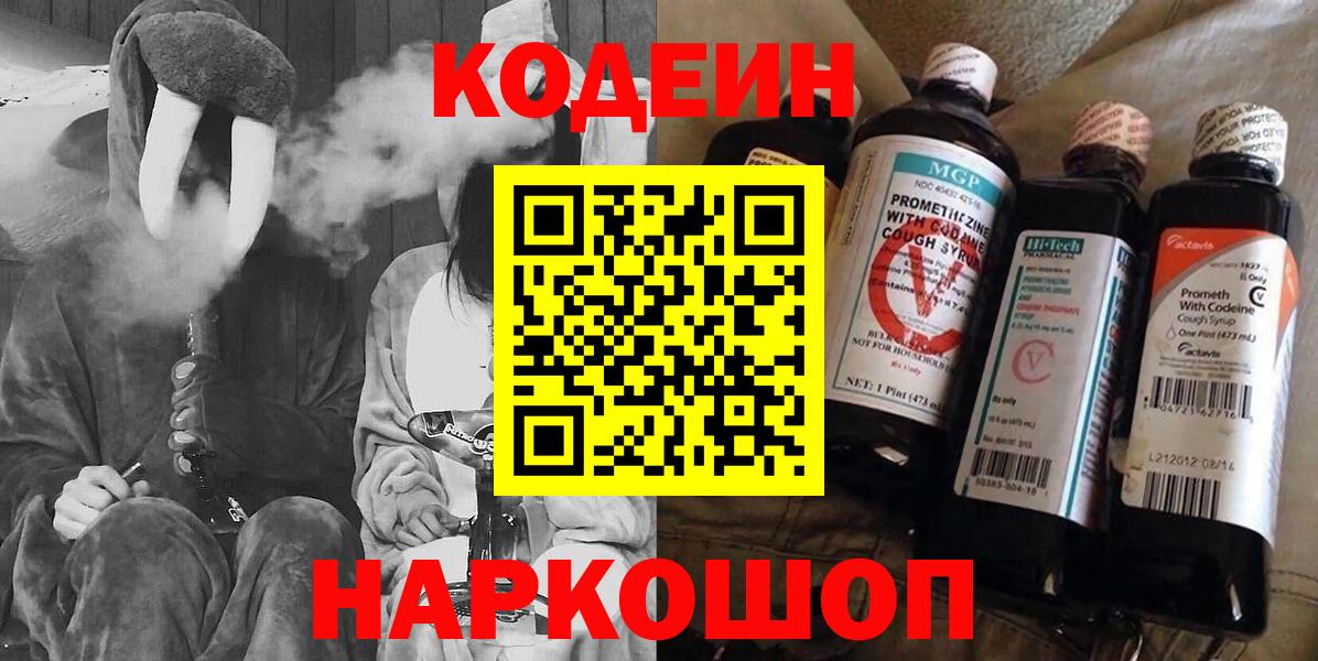 Codein Purple Drank  Кодеиновый сироп Lean напиток Lean (лин)  Вход с VPN  Королёв 